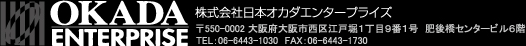 OKADA ENTERPRISE 株式会社日本オカダエンタープライズ TEL：06-6443-1030　FAX：06-6443-1730〒550-0002 大阪府大阪市西区江戸堀１丁目９番１号　肥後橋センタービル６階